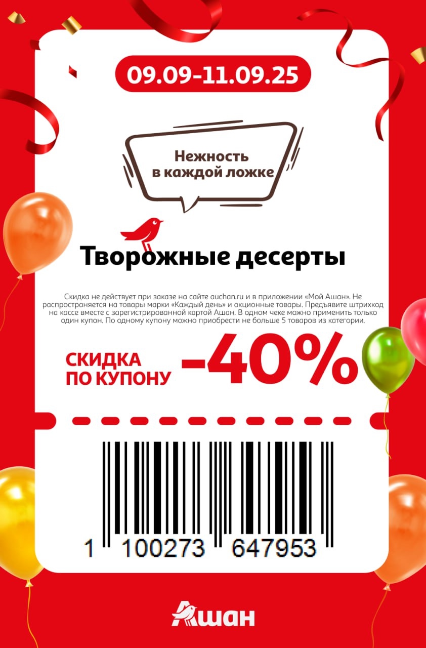 Купон на скидку 40% на творожные десерты в Ашане. Акция действует с 9 по 11 сентября 2025 года. Предъявите штрихкод и карту на кассе. Условия внутри.